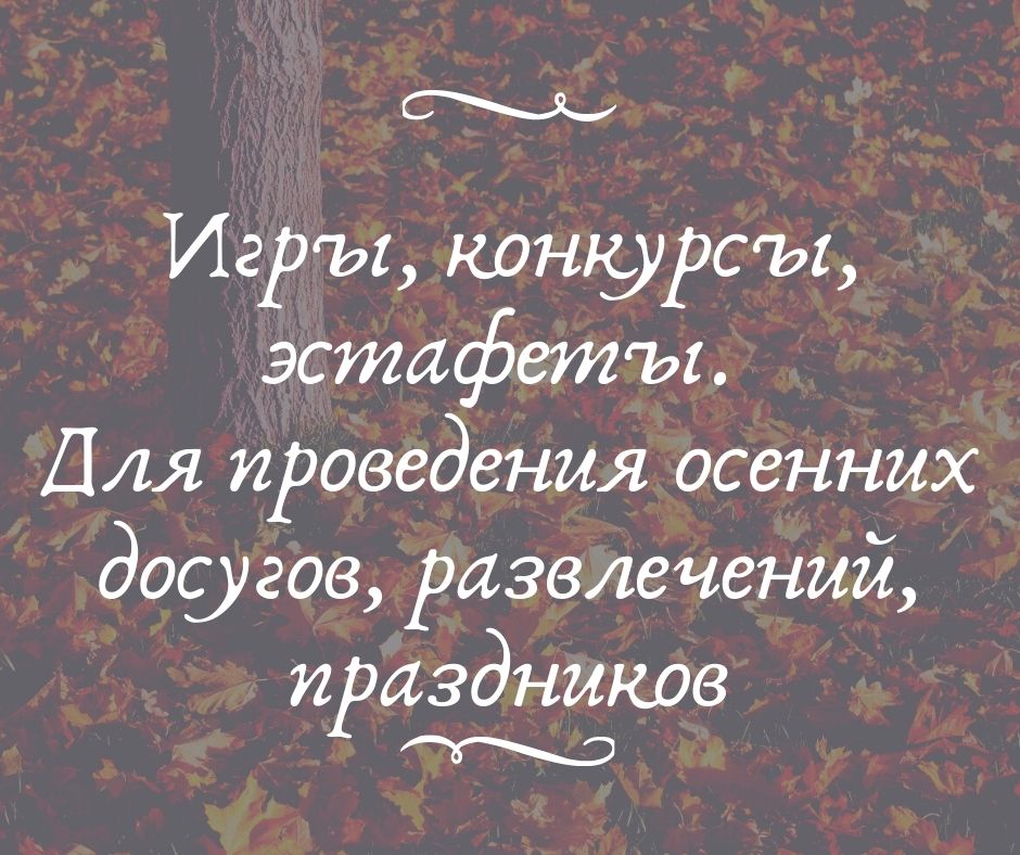 Игры, конкурсы, эстафеты.  Для проведения осенних досугов, развлечений, праздников