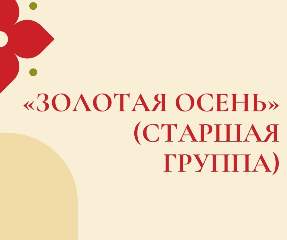 «Золотая осень» (старшая группа)