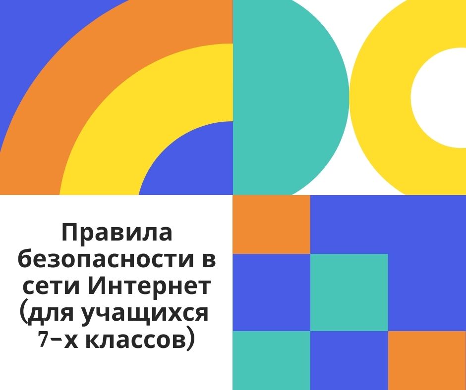 Правила безопасности в сети Интернет (для учащихся 7-х классов)