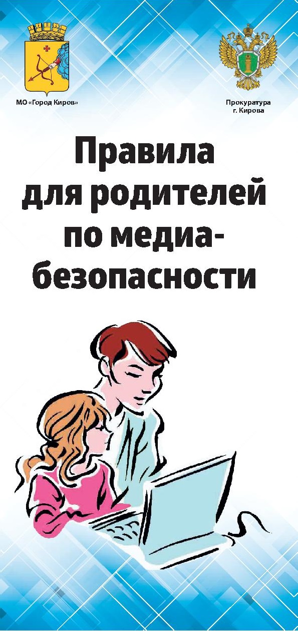 Безопасность в Интернете для родителей