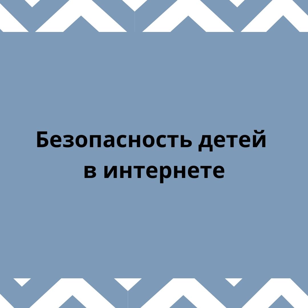 Безопасность детей в интернете
