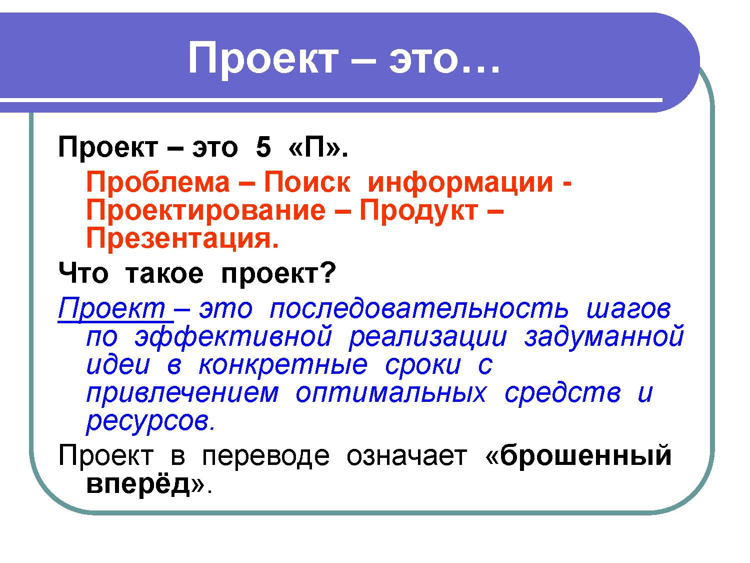 Что такое проект. Проект. Презентация проекта. 5 П проекта. 5п презентация.