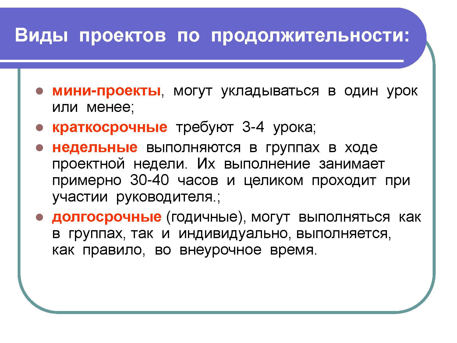 Определите вид сроков. Типы проектов по продолжительности. Типы проектов по продол. Виды проектов по длительности. Виды проектов по срокам.