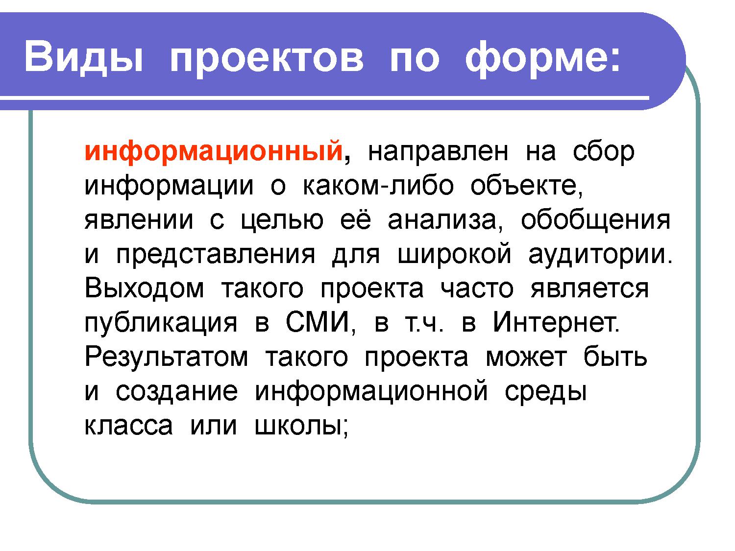 Что может быть объектом в проекте. Информация о проекте. сбор информации о каком-либо объекте. на что направлен информационный проект. сбор информации о каком-либо объекте или явлении анализ обобщение.
