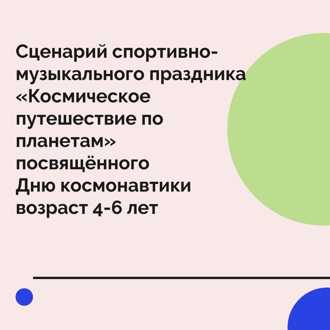 Сценарий  спортивно-музыкального праздника  «Космическое путешествие  по планетам»  посвящённого Дню космонавтики  возраст 4-6 лет