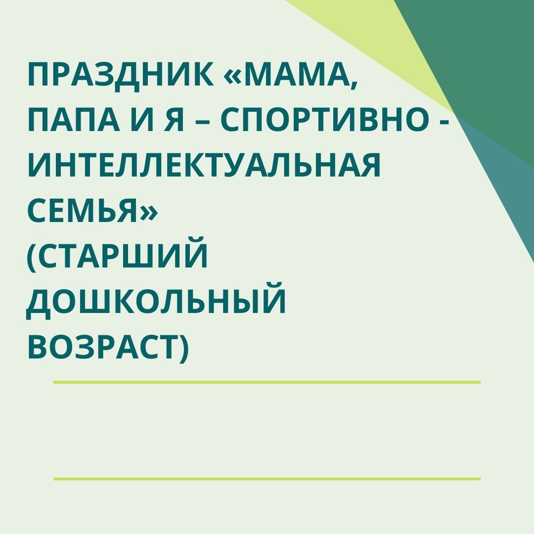 Праздник  «Мама, папа и я – спортивно - интеллектуальная семья»  (старший дошкольный возраст)