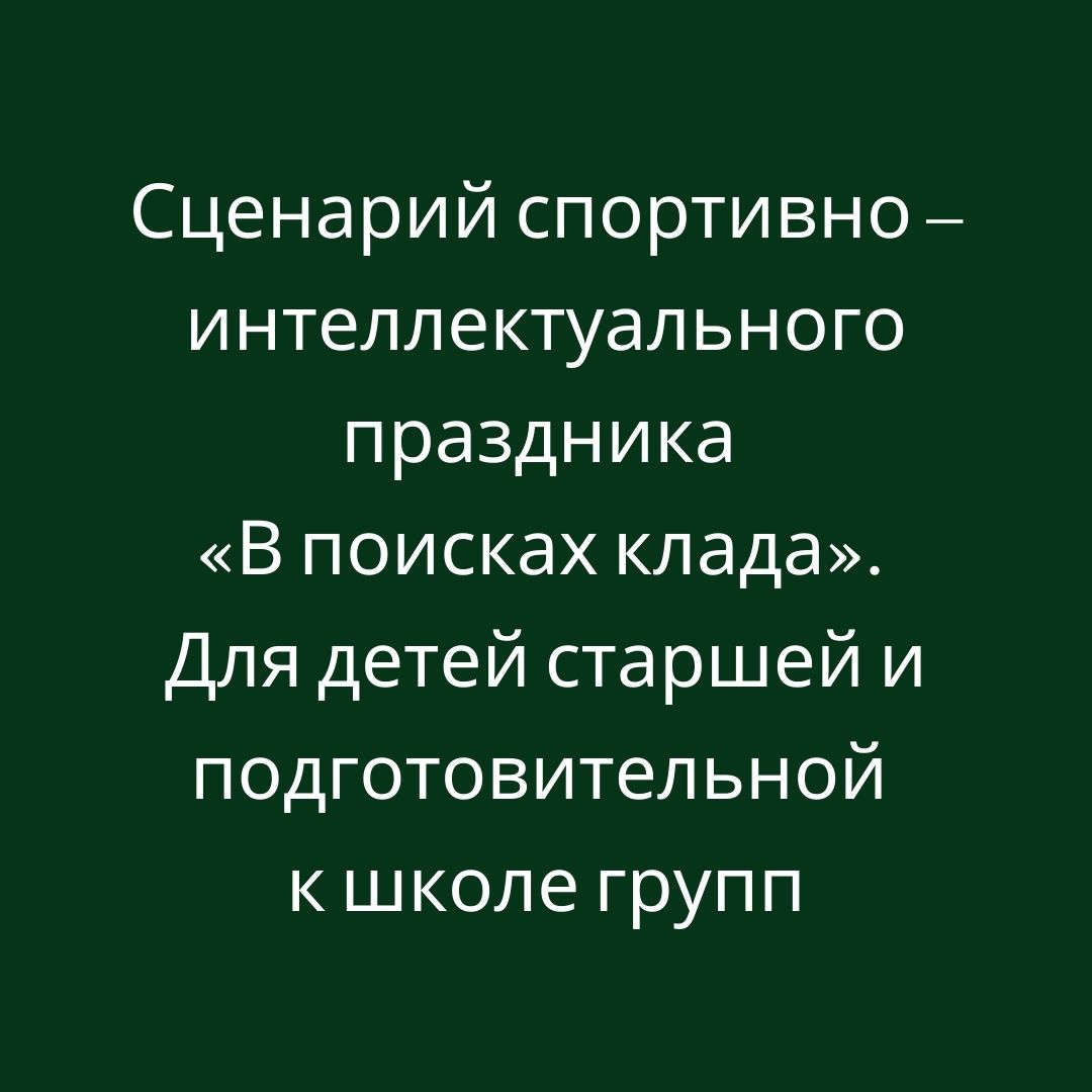 Сценарий спортивно – интеллектуального праздника  «В поисках клада». Для детей старшей и подготовительной к школе групп