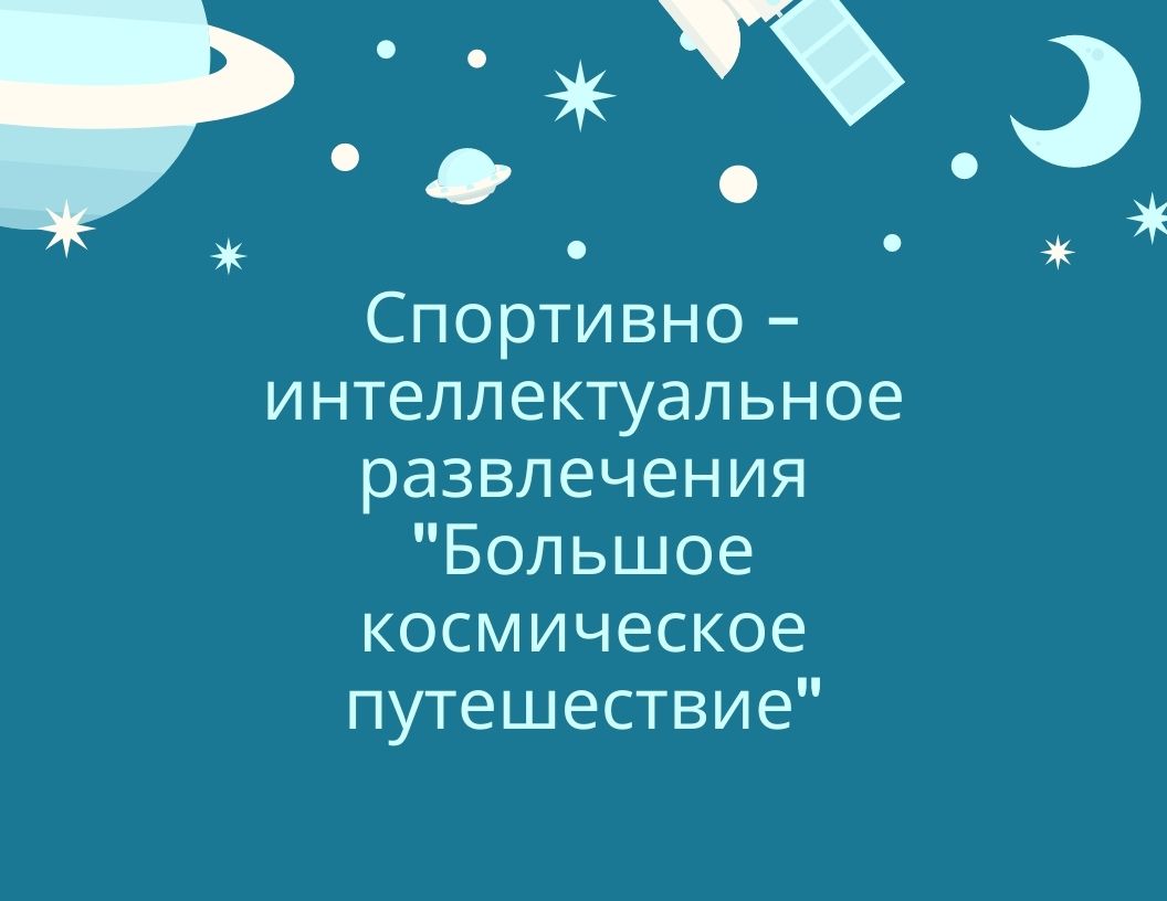 Спортивно – интеллектуальное развлечения  