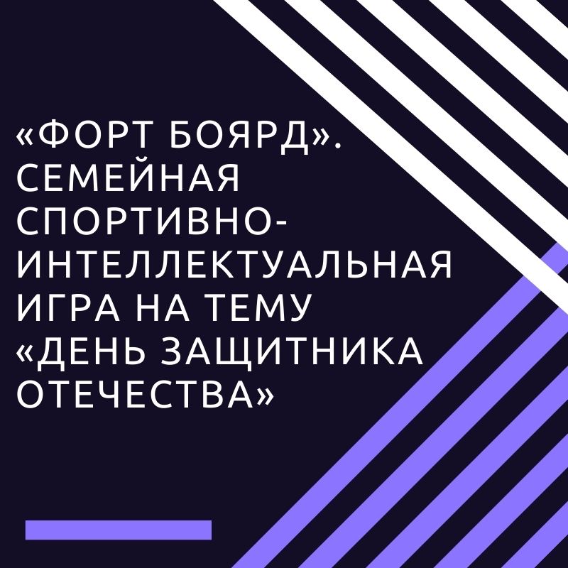 «Форт боярд». Семейная спортивно-интеллектуальная игра на тему «День защитника отечества»