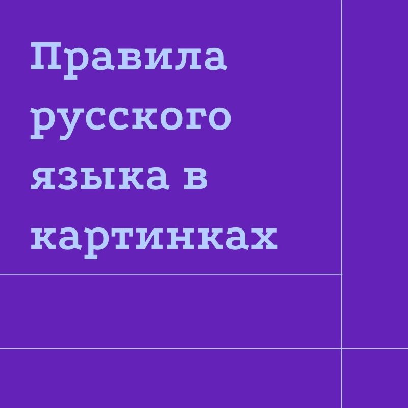 Правила русского языка в картинках
