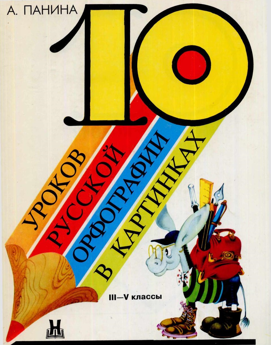 10 уроков русской орфографии в картинках