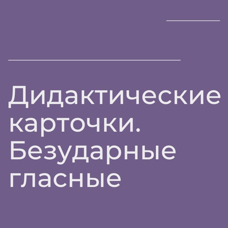 Дидактические карточки. Безударные гласные
