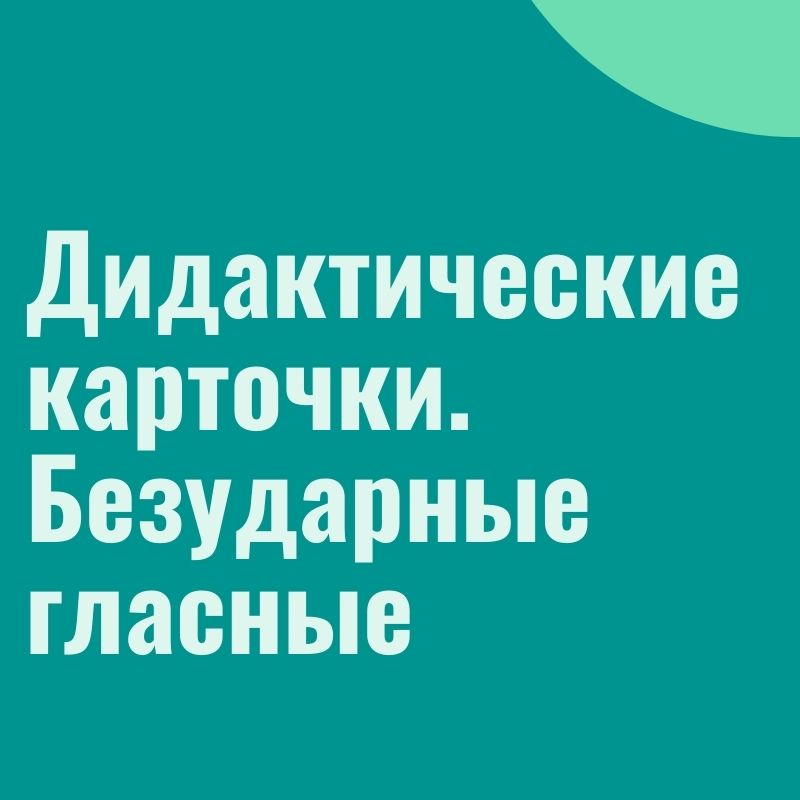 Дидактические карточки. Безударные гласные