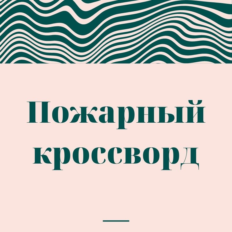 Пожарный кроссворд