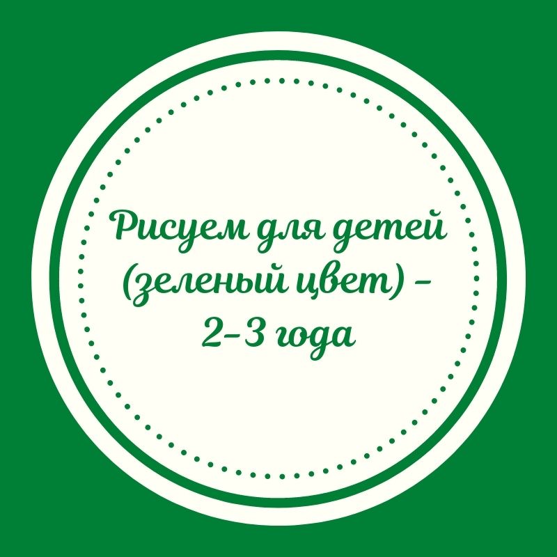 Рисуем для детей (зеленый цвет) - 2-3 года