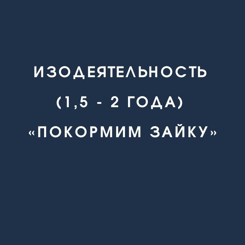 Изодеятельность (1,5 - 2 года) «Покормим зайку»