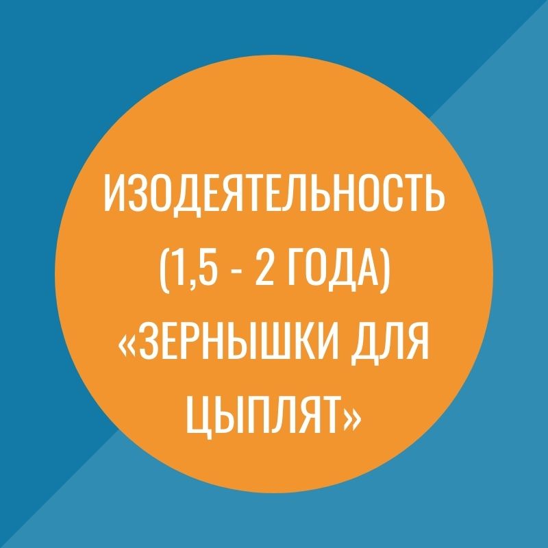 Изодеятельность (1,5 - 2 года) «Зернышки для цыплят»