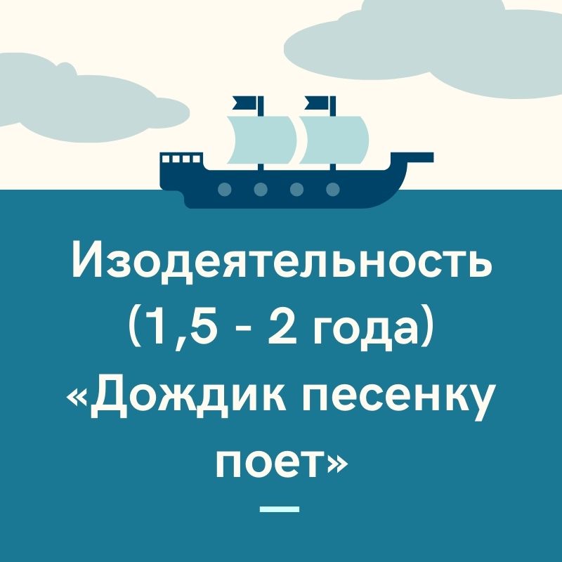 Изодеятельность (1,5 - 2 года) «Дождик песенку поет»