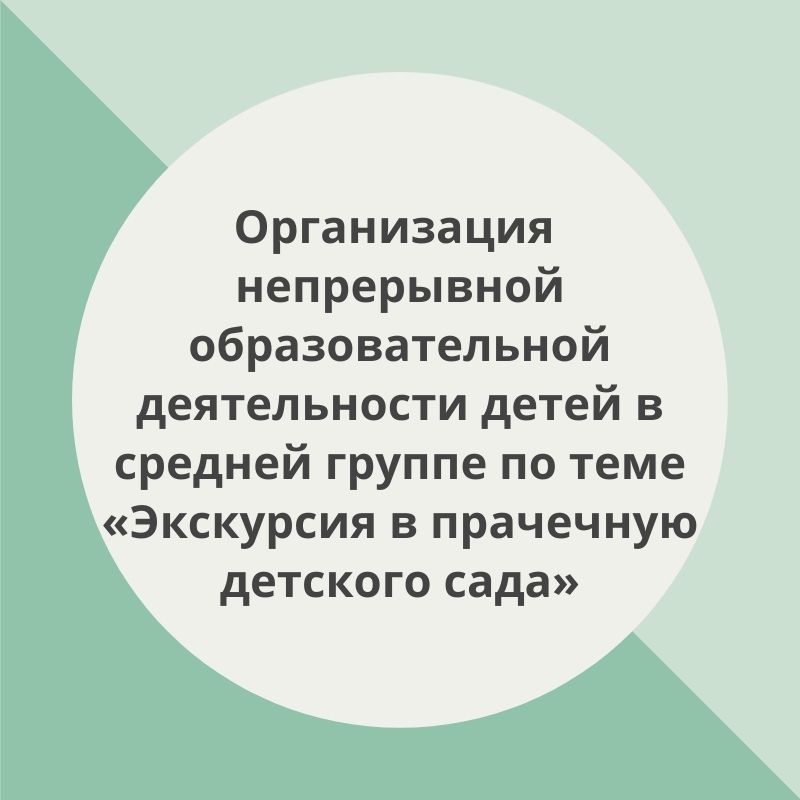 Организация непрерывной образовательной деятельности детей в средней группе  по теме «Экскурсия в прачечную детского сада»