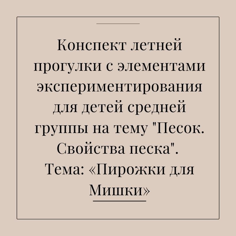 Конспект летней прогулки с элементами экспериментирования для детей средней группы на тему 