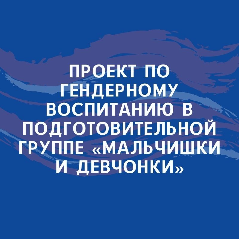 Проект по гендерному воспитанию в подготовительной группе  «Мальчишки и девчонки»