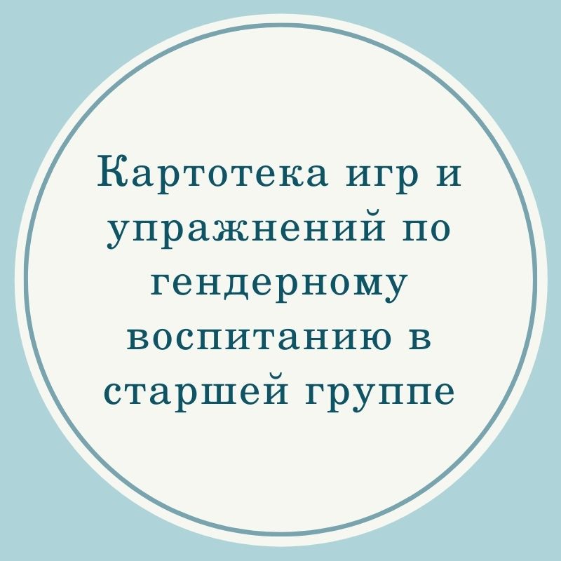Картотека игр и упражнений по гендерному воспитанию в старшей группе