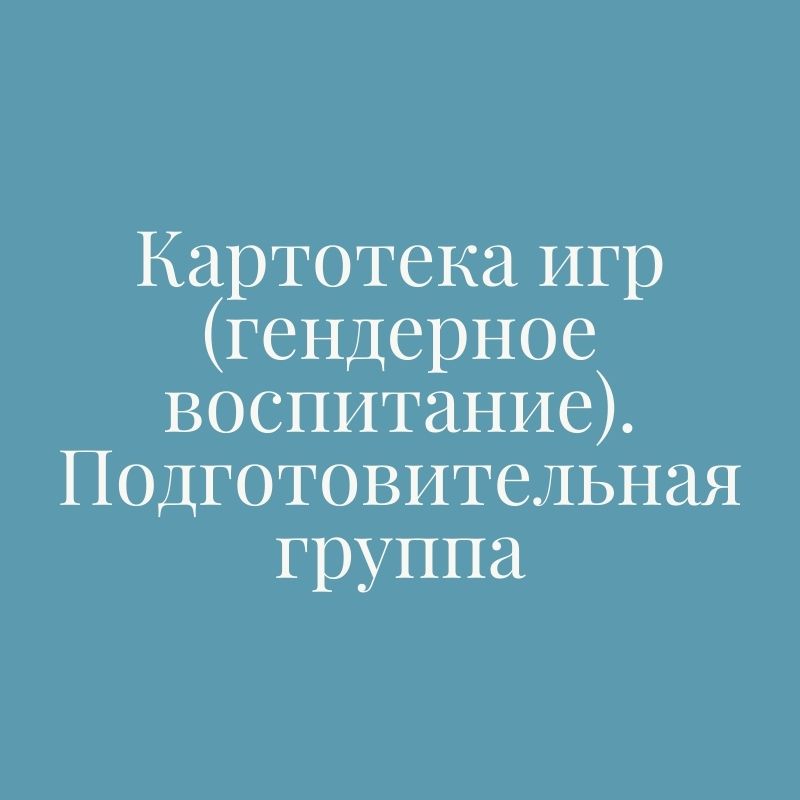 ИСПОЛЬЗОВАНИЕ РУССКОЙ НАРОДНОЙ ИГРЫ В ГЕНДЕРНОМ ВОСПИТАНИИ ДОШКОЛЬНИКОВ | Мир дошколят