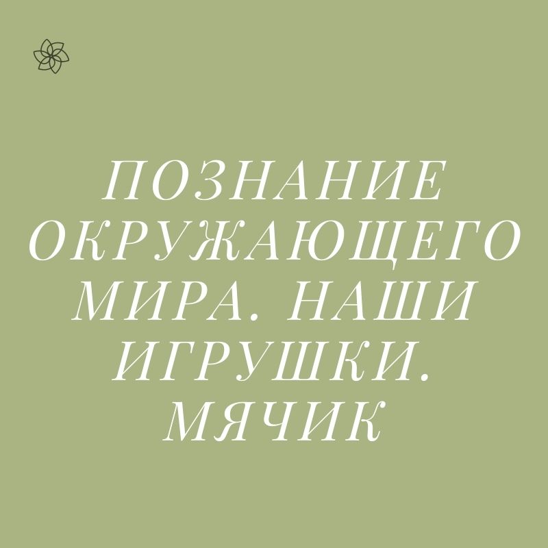 Познание окружающего мира. Наши игрушки. Мячик