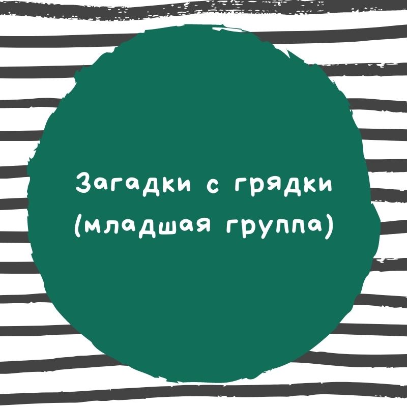 Загадки с грядки (младшая группа)