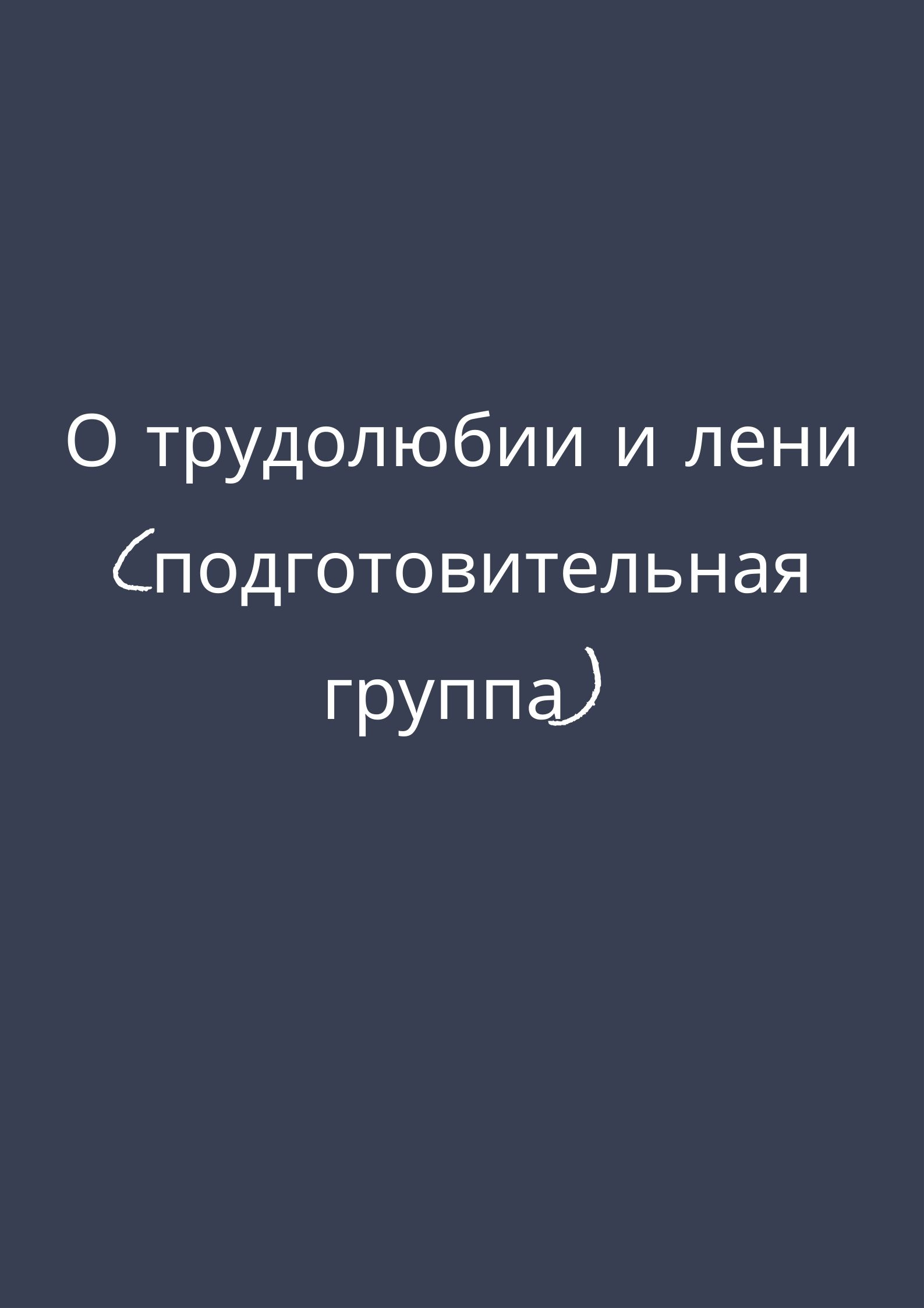 О трудолюбии и лени (подготовительная группа)