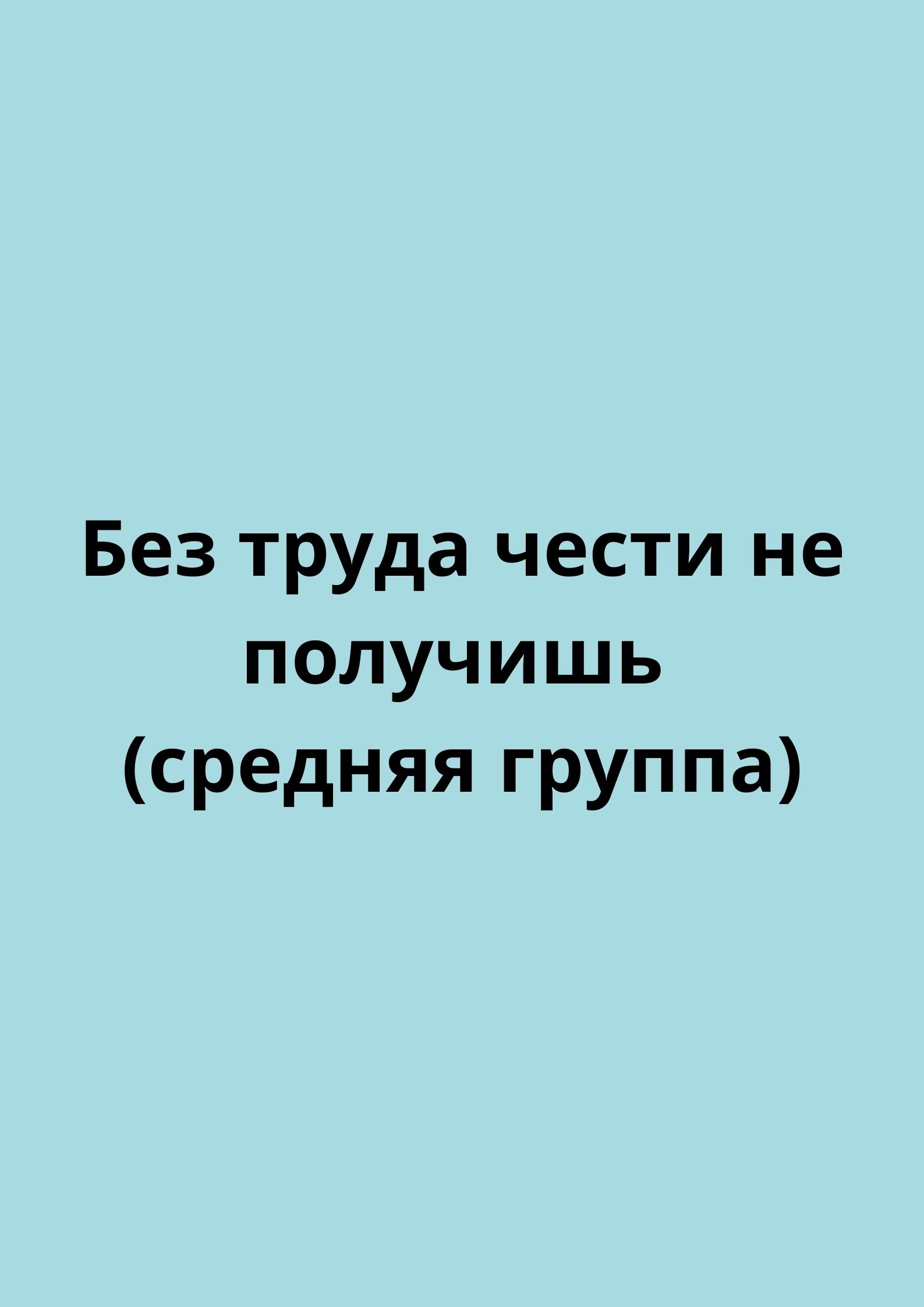 Без труда чести не получишь (средняя группа)