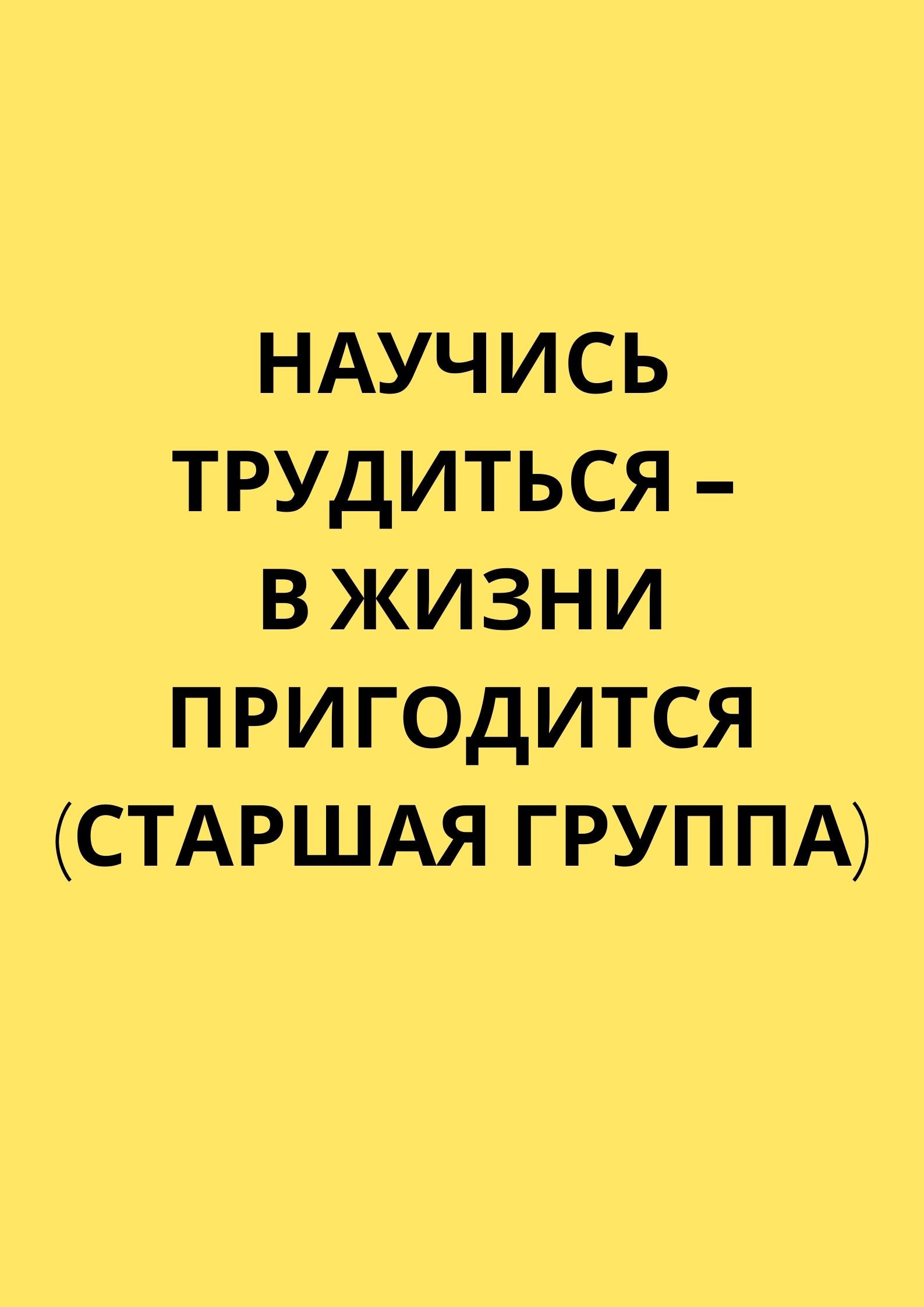 Научись трудиться - в жизни пригодится (старшая группа)