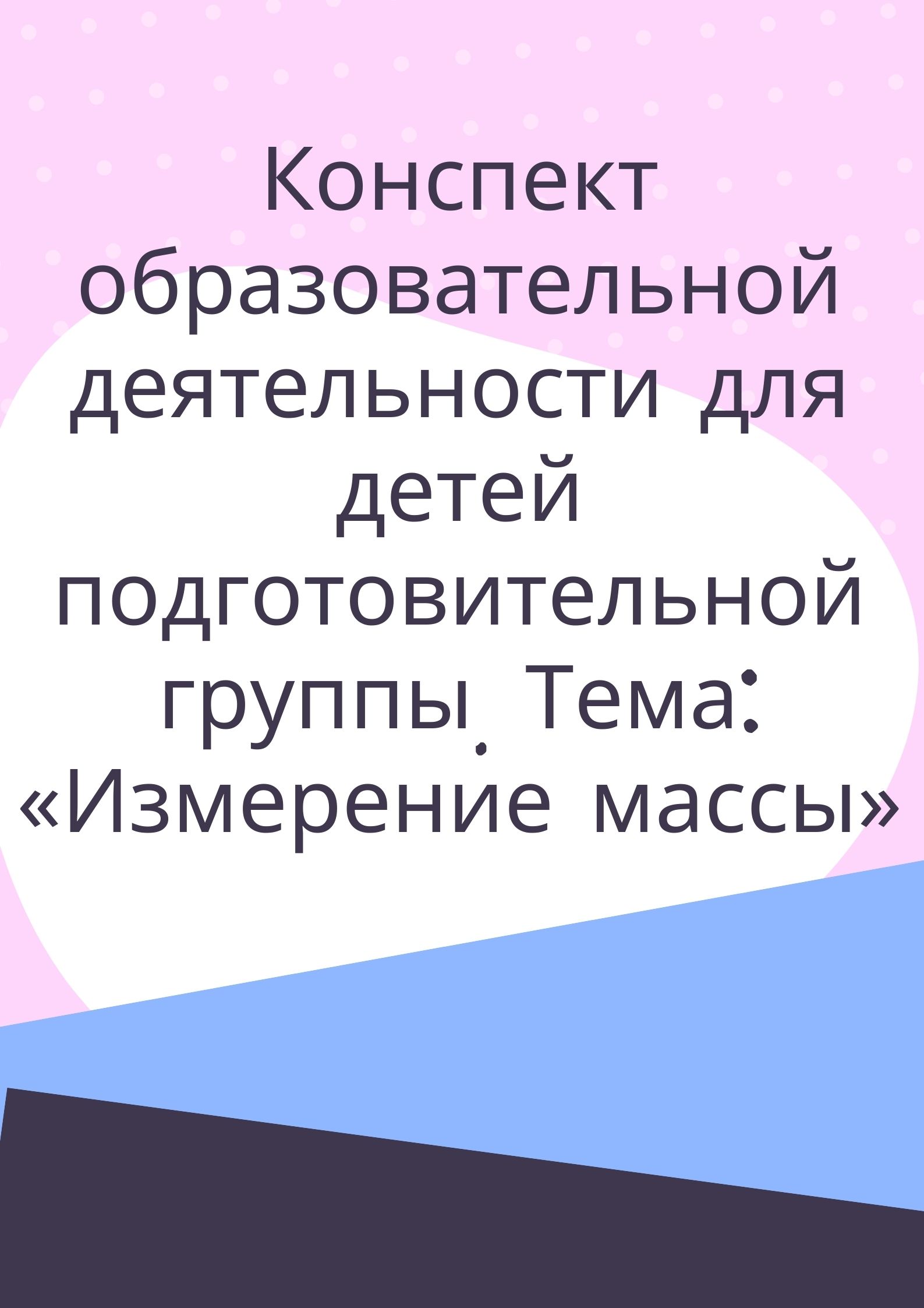 Конспект образовательной деятельности  для детей подготовительной группы. Тема: «Измерение массы»