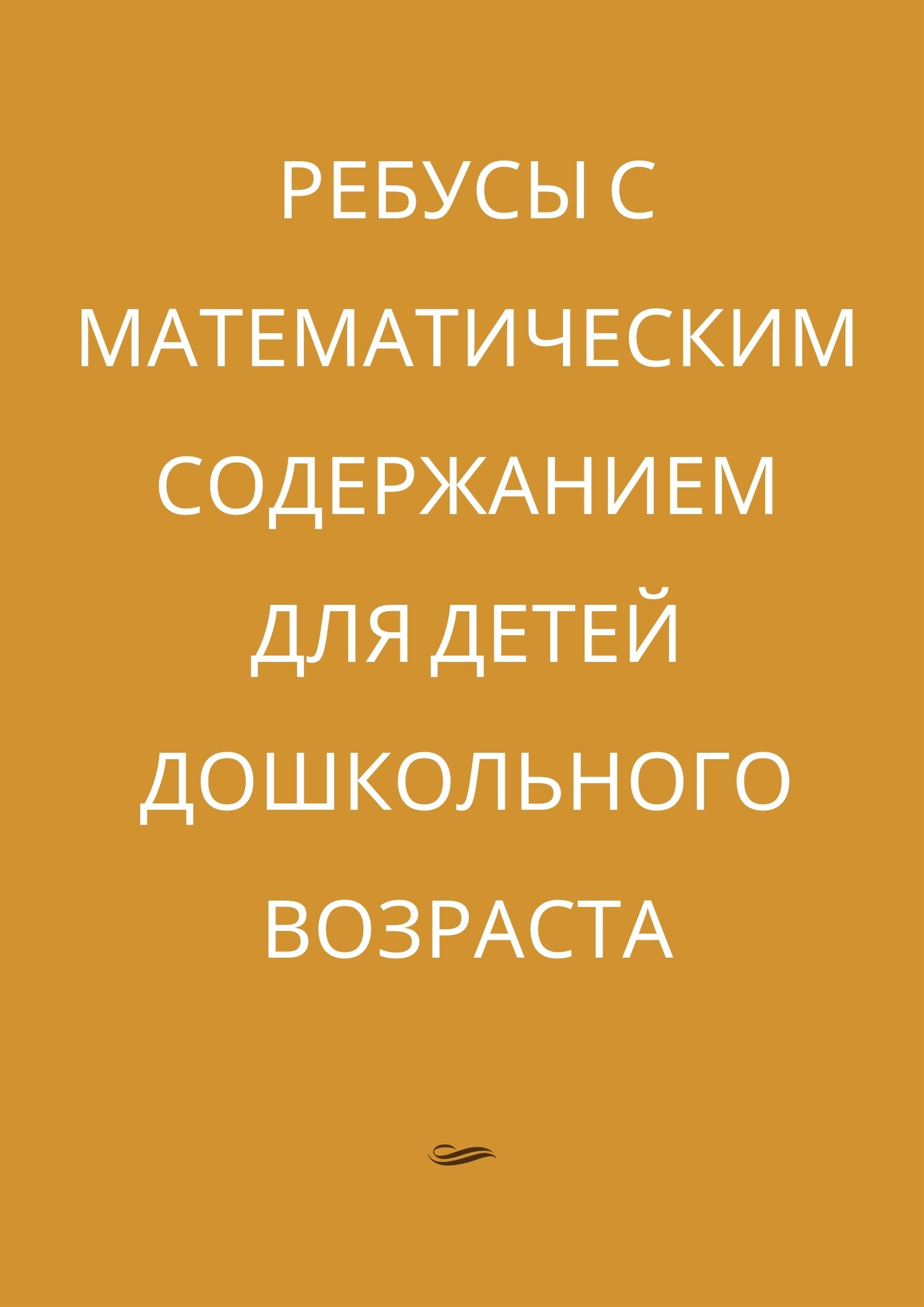Ребусы с математическим содержанием для детей дошкольного возраста