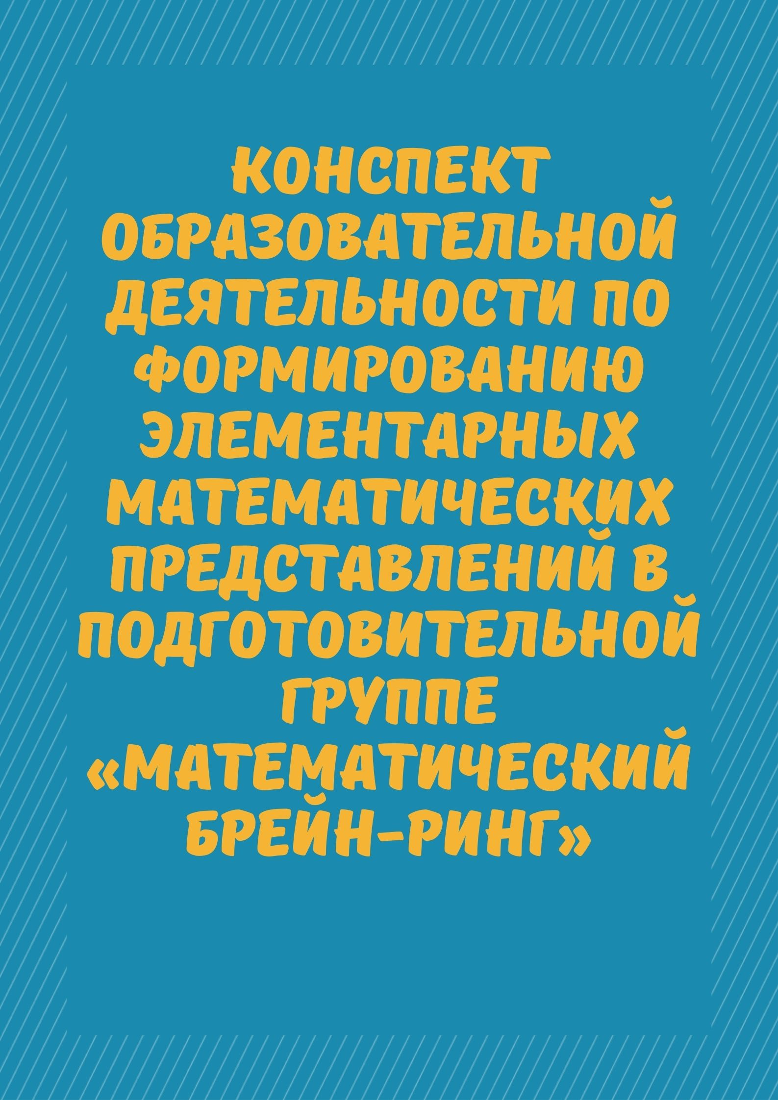 Конспект образовательной деятельности  по формированию элементарных математических представлений  в подготовительной группе  «Математический брейн-ринг»