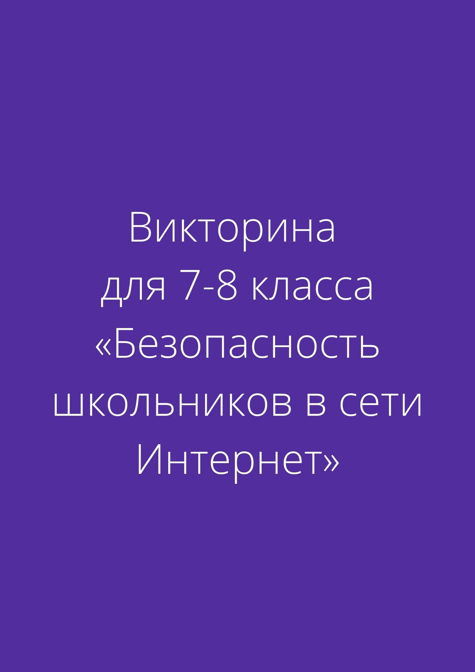 Викторина для 7-8 класса «Безопасность школьников в сети Интернет»
