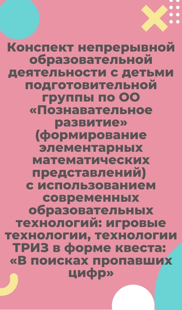 Конспект непрерывной образовательной деятельности  с детьми подготовительной группы  по ОО «Познавательное развитие» с использованием современных образовательных технологий: игровые технологии, технологии ТРИЗ  в форме квеста: «В поисках пропавших цифр»