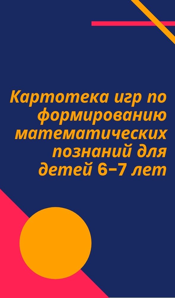 Картотека игр по формированию математических познаний  для детей 6-7 лет