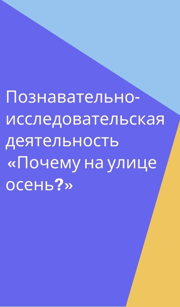 Познавательно-исследовательская деятельность «Почему на улице осень?»