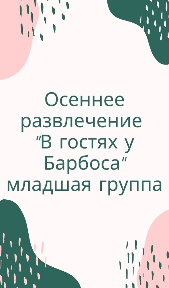 Осеннее развлечение 