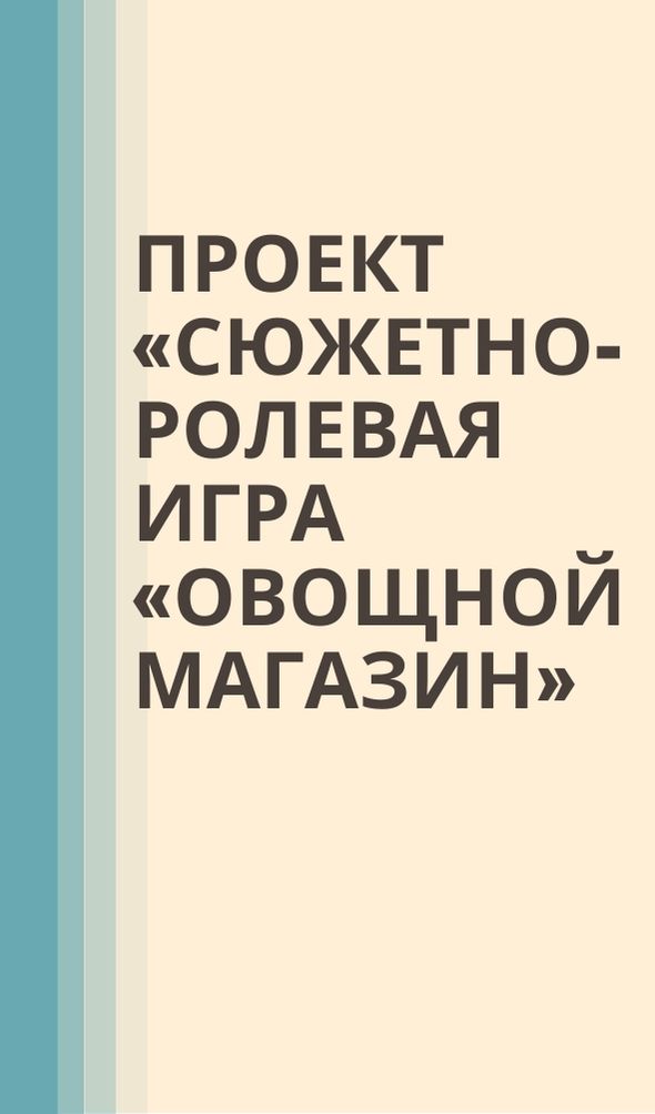 Проект «Сюжетно-ролевая игра «Овощной магазин»