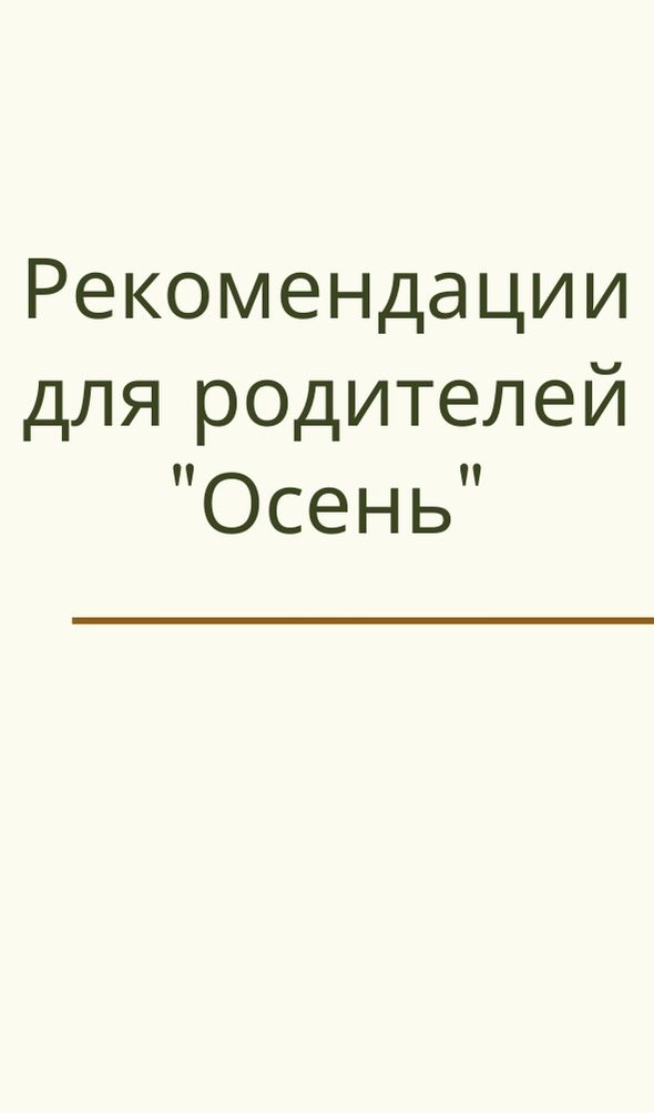 Рекомендации для родителей 