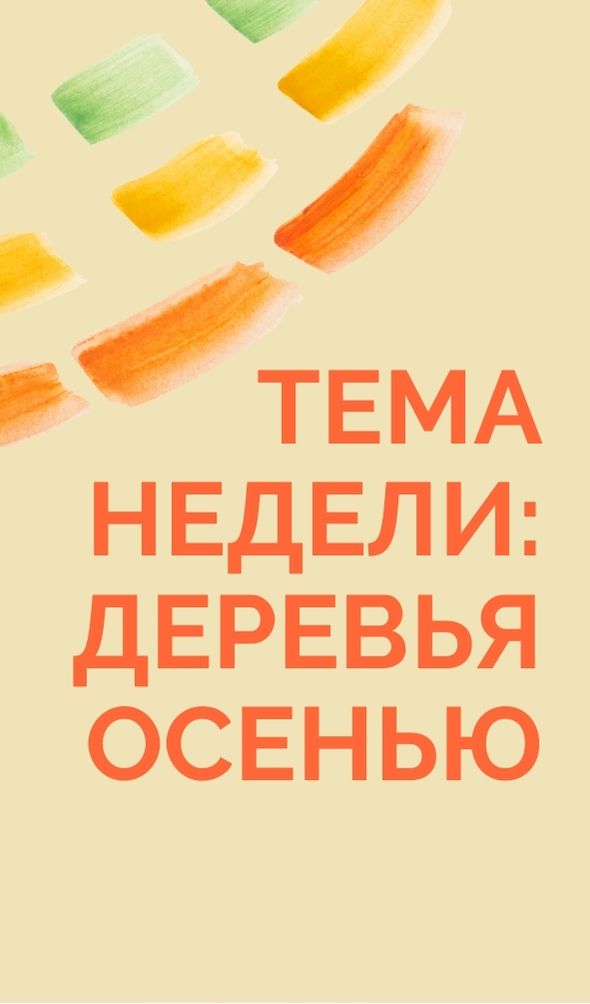 Тема недели: Деревья осенью