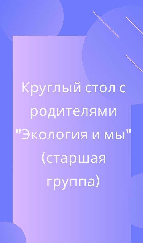 Круглый стол с родителями 