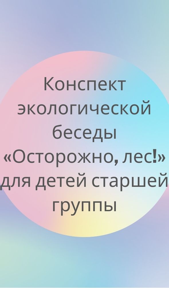 Конспект экологической беседы «Осторожно, лес!»  для детей старшей группы