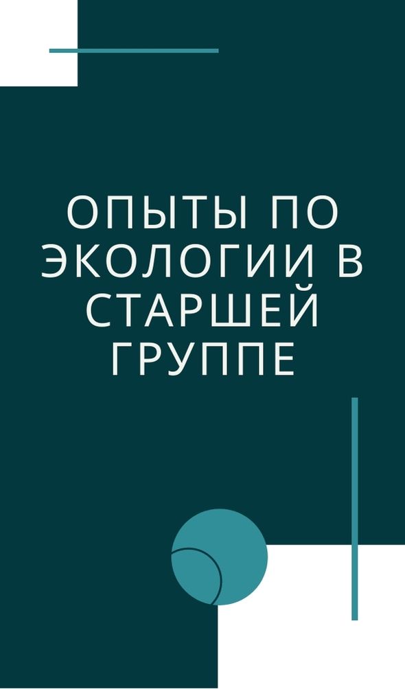 Опыты по экологии в старшей группе