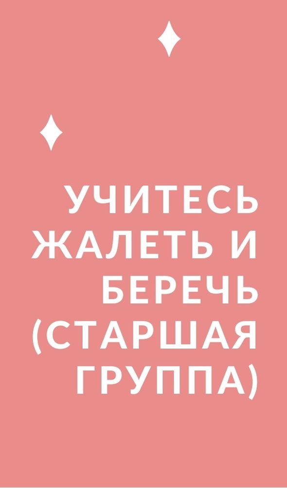 Учитесь жалеть и беречь (старшая группа)