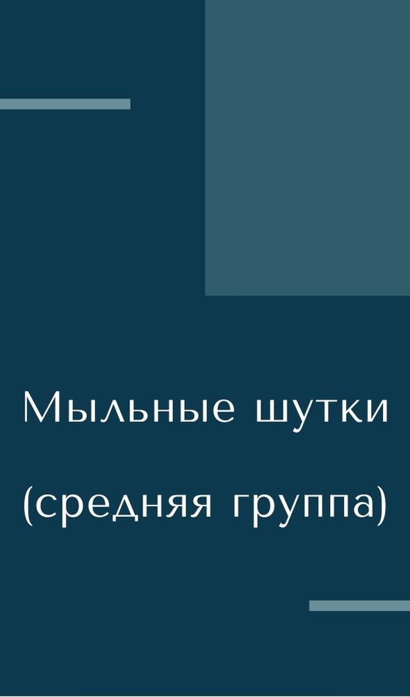 Мыльные шутки (средняя группа)