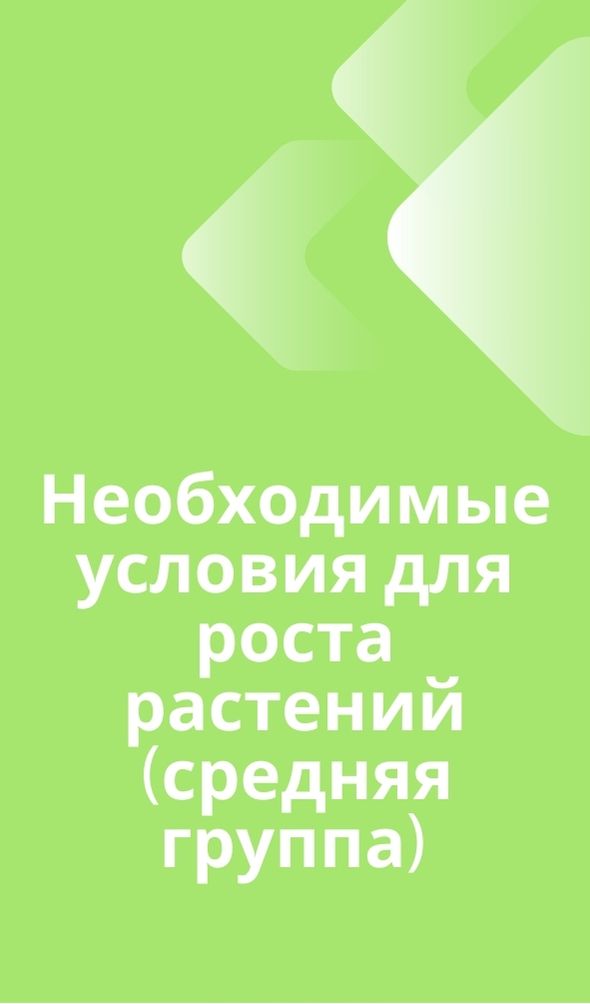 Необходимые условия для роста растений (средняя группа)