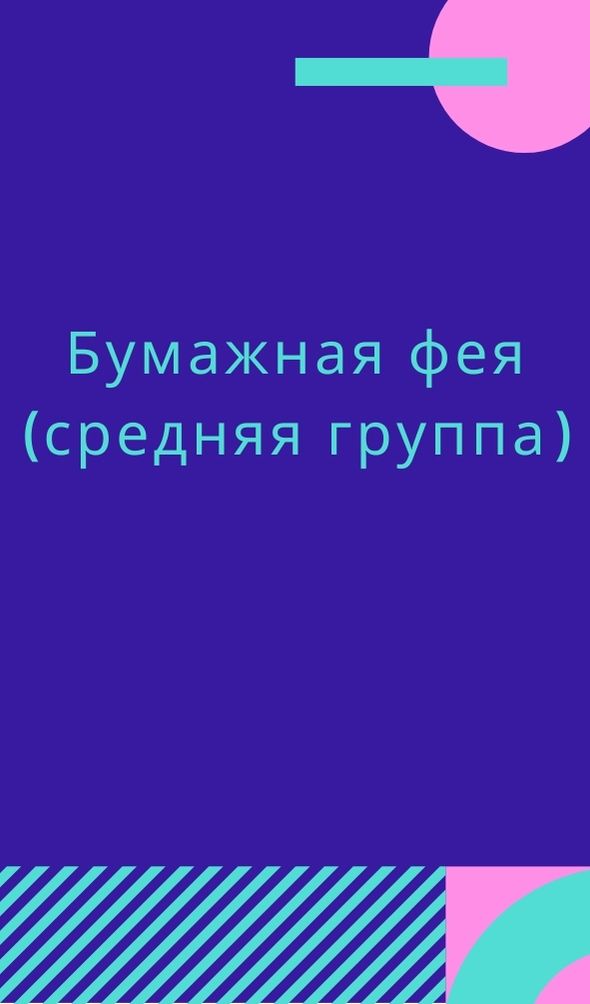 Бумажная фея (средняя группа)